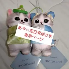 mofusand モフサンド チャイナにゃん マスコット　2種セット