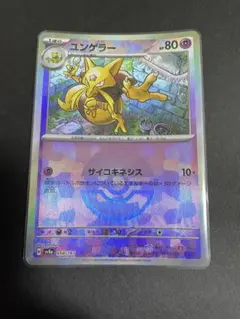 テラスタルフェスex マスターボール　ユンゲラー 058/187
