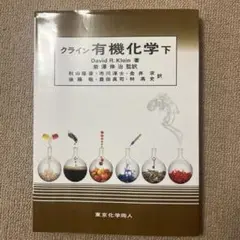クライン有機化学 3冊セット クライン有機化学 問題の解き方(日本語版) (3) | Klein,David R