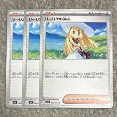 リーリエの決心　3枚
