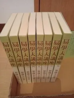 易學大講座　8巻セット 易学大講座(8巻セット)