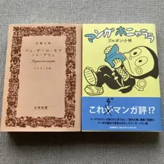 ジュ・ゲーム・モア・ノン・プリュとマンガホニャララ　２冊セット