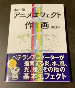 吉田流! アニメエフェクト作画