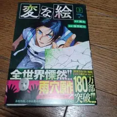 変な絵3