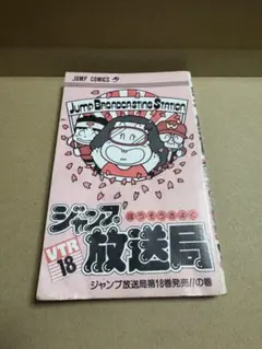 【本】ジャンプ放送局 VTR 18/集英社/1993年