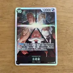 ワンピース カードゲーム 五老星 SR