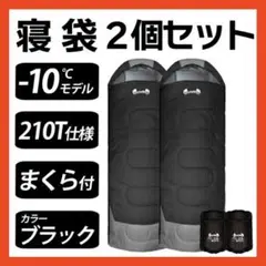 新品 寝袋-10℃210T フルスペック封筒型 アウトドア用品 2個セット