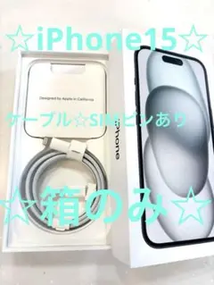 iPhone15箱のみ Apple☆ケーブル、SIMピンあり☆24時間以内発送⭐︎