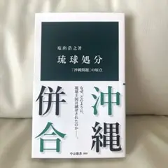 琉球処分 : 「沖縄問題」の原点