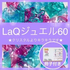 【新品】LaQ 冊子 ジュエル 60ピース　レア　お試し A18