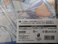 この素晴らしい世界に祝福を！スポーツタオル アクア 記念衣装ver.