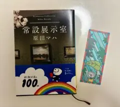 原田マハ　常設展示室　新潮文庫100冊しおり付