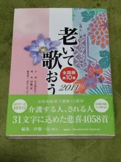 老いて歌おう 2011(全国版第10集)　伊藤一彦