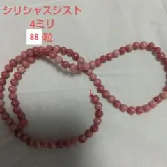 ★新品未使用　シリシャスシスト　４ミリ　88粒　ストーン　a0377