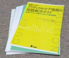 看護のためのクリティカルケア場面の問題解決ガイド 基礎からわかる臨床に活かす倫…