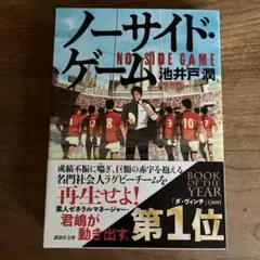 ノーサイド・ゲーム