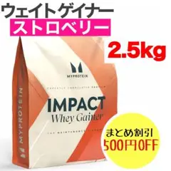 マイプロテイン ウエイト ゲイナー ストロベリー　2.5キロ 2.5kg