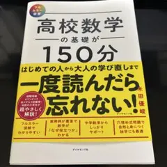 高校数学の基礎が150分でわかる本