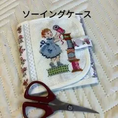 ソーイングケース、マルチケース（一点物）