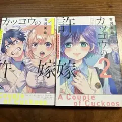 かっこうの許嫁　　1.2巻セット