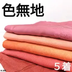 R-399 色無地の着物 5着 おまとめ 正絹 リメイク お稽古 材料