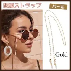 眼鏡 ストラップ パールゴールド 眼鏡チェーン サングラス メガネ マスク