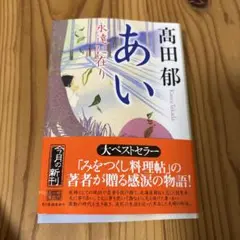 あい 永遠に在り