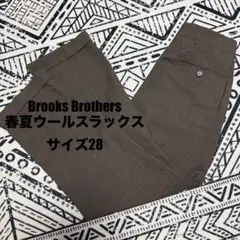 【春夏】Brooks Brothers ウールスラックス サイズ28 ブラウン