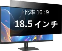 【人気商品・新品】18.5インチ 16:9 覗き見防止フィルター 着脱簡単 両面