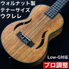 【大人の音色】Irion製 ウォルナット材・テナーサイズウクレレ【職人調整品】