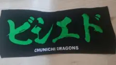 ビシエド タオル CHUNICHI DRAGONS