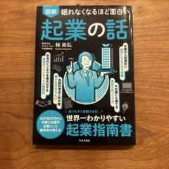 眠れなくなるほど面白い 図解 起業の話