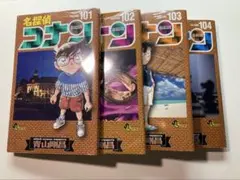 名探偵コナン セット 101〜104