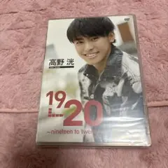 高野洸 19 to 20 ～nineteen to twenty～ DVD