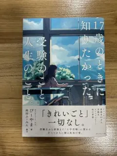 17歳のときに知りたかった受験のこと、人生のこと。