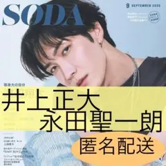 【井上正大×永田聖一朗　切り抜き】雑誌　SODA ソーダ　2025年9月号
