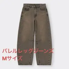 バレルレッグジーンズ M 丈短め