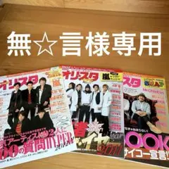 美品 オリスタ SMAP／嵐／キスマイ￼