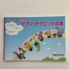 515ドレミファソで始める かんたん!すごい!さきどり! ピアノ・テクニックの本