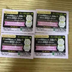 シルバニア　キラキラくじ　半券4枚