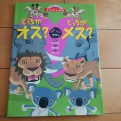 オスとメス どっちがオス？ どっちがメス？