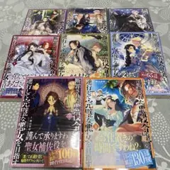 断罪された悪役令嬢は逆行さして完璧な悪女を目指す　①〜⑧巻