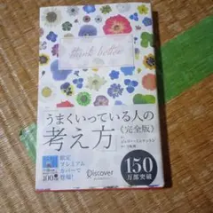 うまくいっている人の考え方 完全版