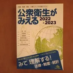 公衆衛生がみえる2022−2023