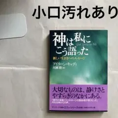 サンマーク出版 - 神は私にこう語った 神は私にこう語った: 新しい生き方へのメッセ-ジ | アイリーン