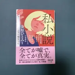私小説 : 作家は真実の言葉で嘘をつく