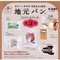 全5種　地元パンミニミニスクイーズ　第3弾