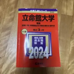立命館大学 理系 一般 2024
