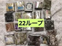 海外マステ 20種22ループ まとめ売り 大量