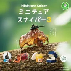 パンダの穴 ミニチュアスナイパー3 全5種